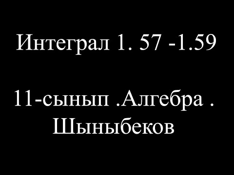Видео: 6-сабақ.Интеграл 1. 57 -1.59