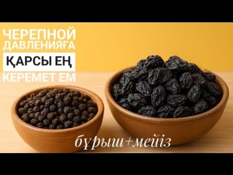 Видео: "Черепной давление: пайда болу себебі және емдік тәсілдер"бұрыш+мейіз
