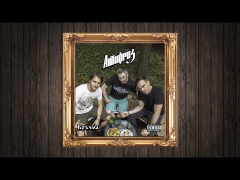 Видео: Антифриз - Кръчма (Full Album)