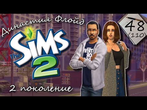 Видео: Династия Флойд | The Sims 2 | 2 поколение | Часть 48 (110) Маленький серьезный мужчина