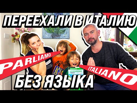 Видео: ПЕРЕЕХАЛИ В ИТАЛИЮ БЕЗ ЗНАНИЯ ИТАЛЬЯНСКОГО ЯЗЫКА. жизнь других