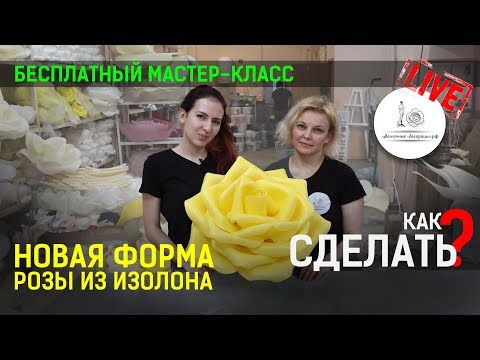 Видео: МАСТЕР КЛАСС ПО РОЗЕ ИЗ ИЗОЛОНА. STAGE2