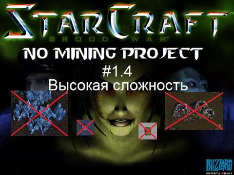 Видео: Starcraft: No Mining Project - 1.4 миссия - The Jacobs Installation