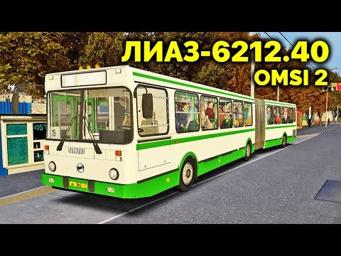 Видео: OMSI 2 - обзор автобуса ЛиАЗ-6212.40 [Кострома]