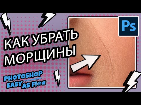 Видео: Как убрать морщины? Photoshop Easy as F!@#.