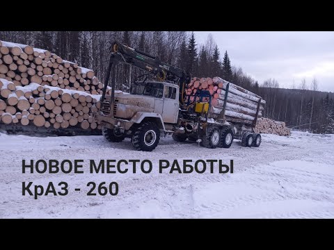 Видео: ПОЧЕМУ Я УВОЛИЛСЯ? | НОВОЕ МЕСТО РАБОТЫ КрАЗ 260