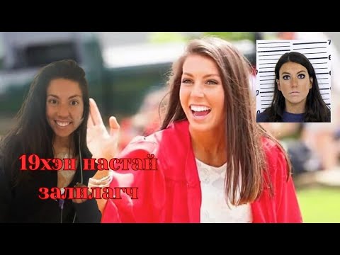 Видео: Podcast #120 439хүнийг хэмх залилсан Madison Russo