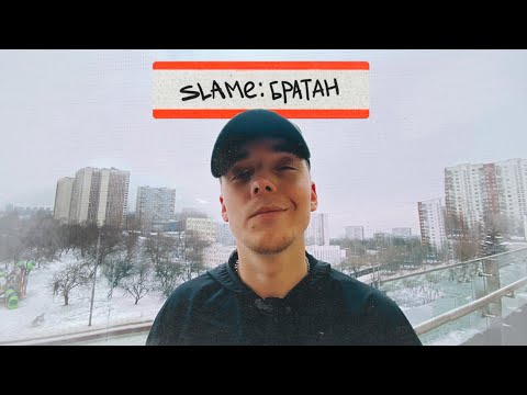 Видео: SLAME - Братан (Премьера трека, 2021)