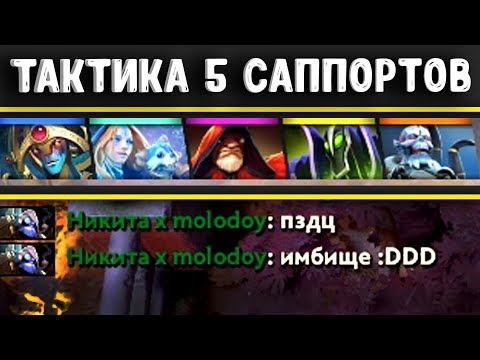 Видео: ТАКТИКА 5 САППОРТОВ - ЦЕЛЬ ПОБЕДИТЬ