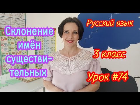 Видео: Русский язык. 3 класс. Урок #74 "Склонение имён существительных"