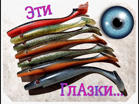 Видео: Изготовление силиконовых приманок. Клеим глазки Пигам.