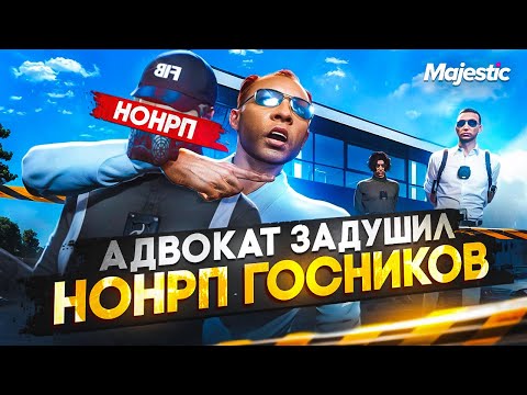 Видео: АДВОКАТ ЗАДУШИЛ НОНРП ГОСНИКОВ В ГТА 5 РП / MAJESTIC RP