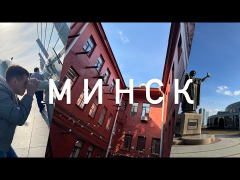 Видео: ТАКОЙ МИНСК ТЫ ЕЩЕ НЕ ВИДЕЛ!!! Лучшие места Минска. Куда сходить и что посмотреть за выходные.