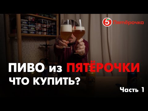 Видео: КАКОЕ ПИВО КУПИТЬ В ПЯТЁРОЧКЕ? ПИВО ДО 100 РУБЛЕЙ | 0,33