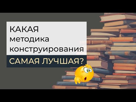 Видео: Обзор методик конструирования одежды