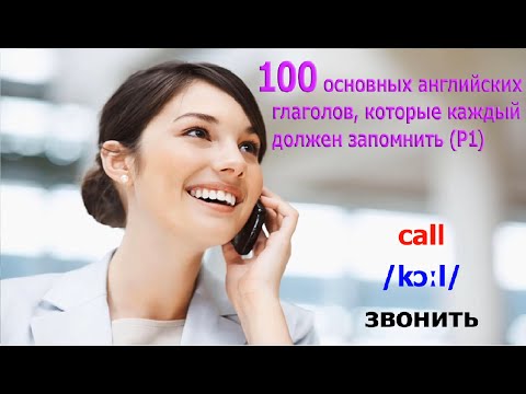 Видео: 100 основных английских глаголов, которые каждый должен запомнить. Часть 1