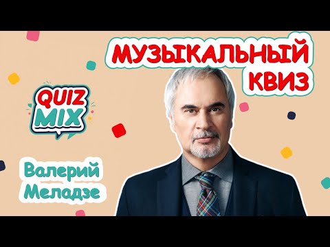 Видео: Музыкальный квиз | Quiz Mix | Валерий Меладзе