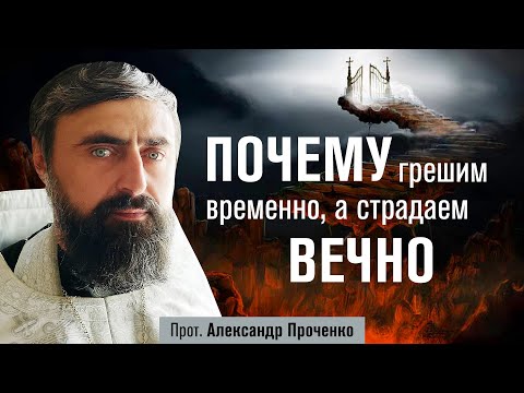 Видео: Действительно ли муки в аду будут вечными? (прот. Александр Проченко) @р_и_с