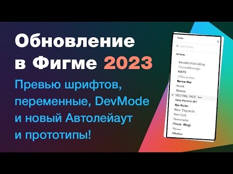 Видео: Обновление Figma Config 2023: devmode, превью шрифтов, переменные, новый автолейаут и прототипы!