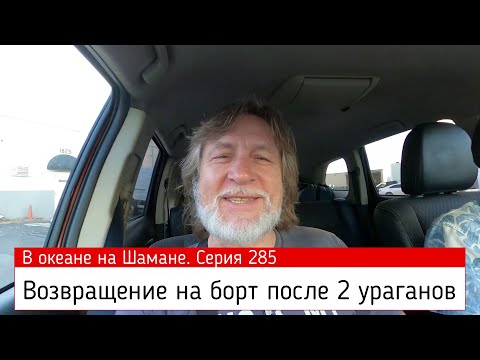 Видео: Возвращение на борт. В океане на Шамане. Серия 285