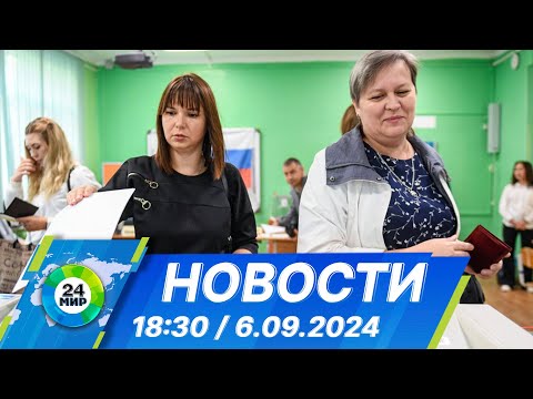 Видео: Новости 18:30 от 6.09.2024