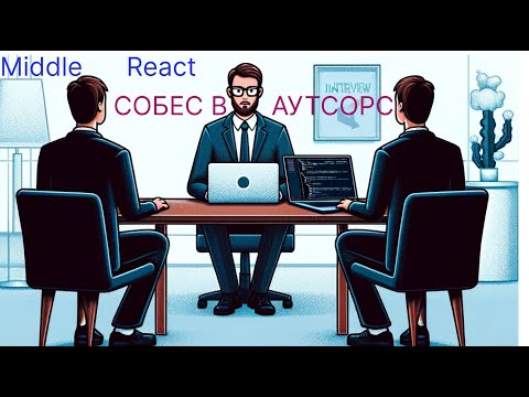 Видео: РЕАЛЬНОЕ СОБЕСЕДОВАНИЕ || MIDDLE REACT FRONTEND  В АУТСОРС || ЗП ОТ 200К