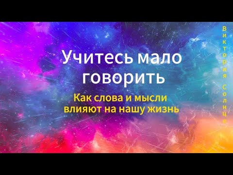 Видео: Учитесь мало говорить. Как слова и мысли влияют на нашу жизнь