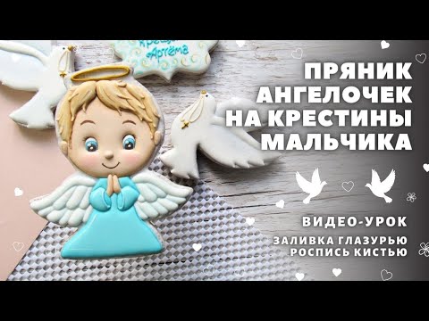 Видео: Ангелок. Пряники на крестины мальчика. Роспись пряников, видео урок