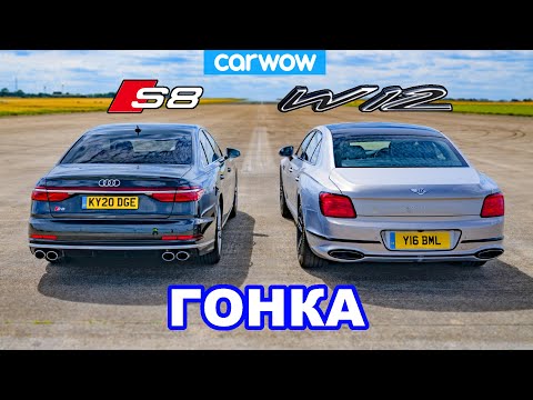 Видео: Audi S8 против Bentley Flying Spur - ГОНКА *V8 против W12*