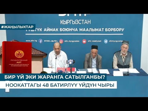 Видео: БИР ҮЙ ЭКИ ЖАРАНГА САТЫЛГАНБЫ? НООКАТТАГЫ 48 БАТИРЛҮҮ ҮЙДҮН ЧЫРЫ