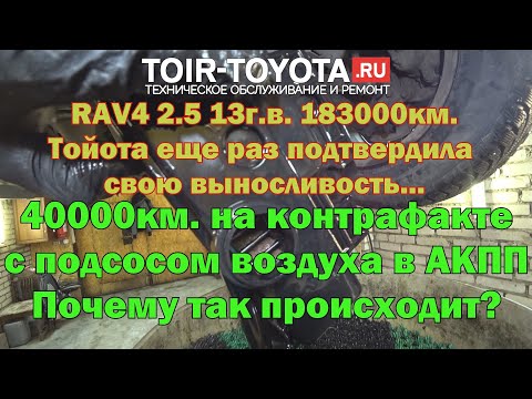 Видео: RAV4 2.5 (2AR-FE) 183000км. 40000км. пути на контрафакте с подсосом воздуха в АКПП.