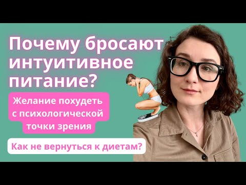 Видео: Почему бросают интуитивное питание? Как не вернуться к диетам?