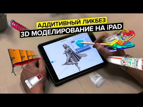 Видео: 3D моделирование на iPad | Круче, чем на ПК? | Onshape, Fusion 360, SolidWorks, Shapr3D