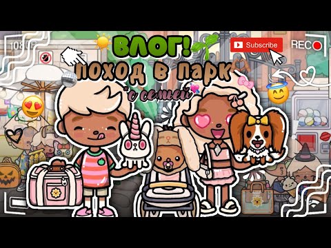Видео: ВЛОГ!🪩// поход в парк вместе с семьей🌱👐🏾// подписывайся!🫶🏽// Toca Boca❤️‍🔥// toca twix🍫