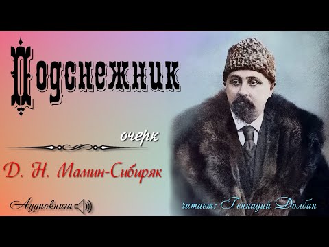 Видео: Д. Н. Мамин-Сибиряк. ПОДСНЕЖНИК (Очерк). Читает Геннадий Долбин