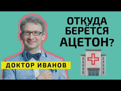 Видео: Симптомы и причины ацетона у детей.