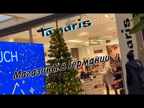 Видео: Популярные магазины в Германии/Обувь, Одежда/Примерка и Цена/2024год.Что можно купить.
