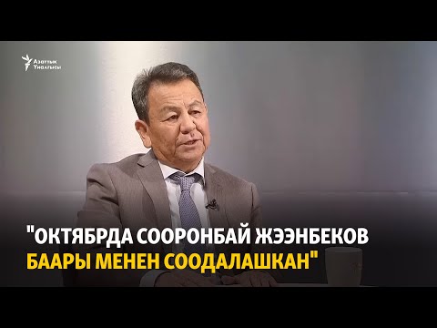 Видео: "Октябрда Сооронбай Жээнбеков баары менен соодалашкан"