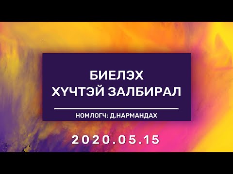 Видео: Биелэх Хүчтэй ЗАЛБИРАЛ