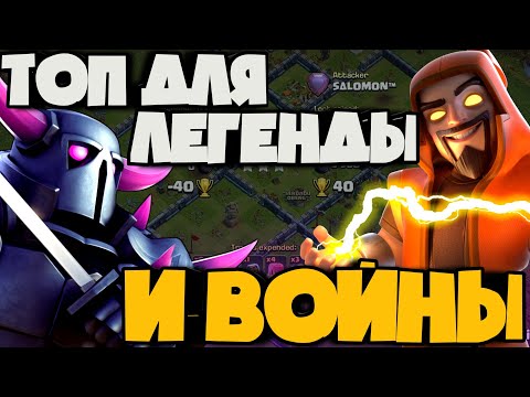 Видео: ТАЩИТ НА ФАРМЕ И В КВ! ПЕККИ И СУПЕР МАГИ! КРУТАЯ ТАКТИКА ДЛЯ ЛЕГЕНДАРНОЙ ЛИГИ И КВ!