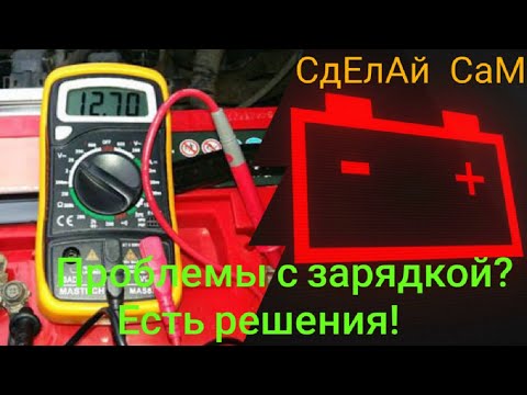 Видео: Плохая/Слабая зарядка? Или вообще перезаряд! Устраняем проблему быстро и легко!ВАЗ ЛАДА#ваз2101