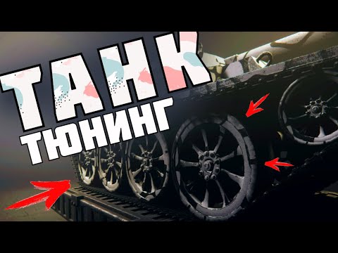 Видео: ТАНК НА ПРОКАЧКУ ! | Sprocket |