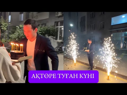 Видео: ТОСЫН СИ АҚТӨРЕ ТУҒАН КҮННЕ ӘСЕМ