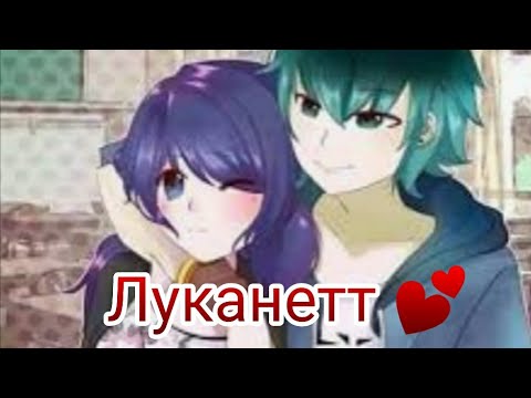 Видео: Луканетт ||клип|| Симпа ||   Melody life|| Ч.О