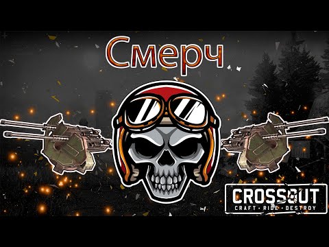 Видео: Брутальный Смерч, лучший крафт для поддержки и фарма бензина! Crossout [2.11.10]