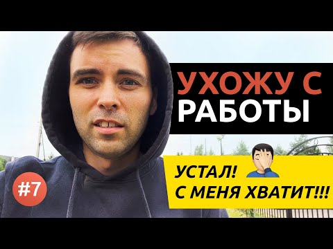 Видео: Как я уходил с работы по найму после фриланса | Как уйти с нелюбимой работы