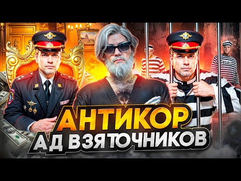 Видео: МЕНТ ПОПАЛСЯ НА ВЗЯТКЕ в ГТА 5 РП - Как работает Антикор на GTA 5 RP?