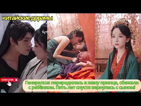 Видео: Генералша переродилась в принцессу, сбежала беременной. Пять лет спустя вернулась с сыном!