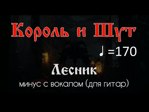 Видео: Король и Шут. Лесник. ♩ =170. Минус с вокалом для гитар