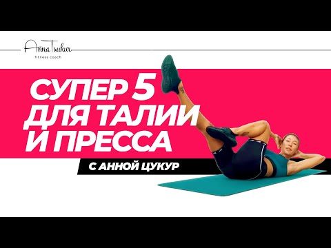 Видео: Супер 5 для талии и пресса. Анна Цукур